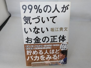 99%の人が気づいていないお金の正体 堀江貴文