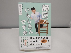 師匠!いらしたんですか 飯尾和樹