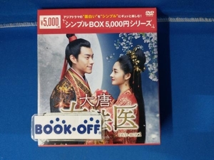 DVD 大唐女法医~Love&Truth~ DVD-BOX1