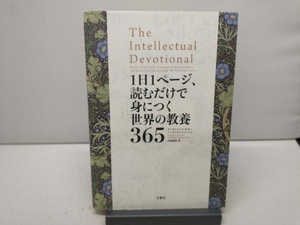 1日1ページ、読むだけで身につく世界の教養365 デイヴィッド・S.キダー