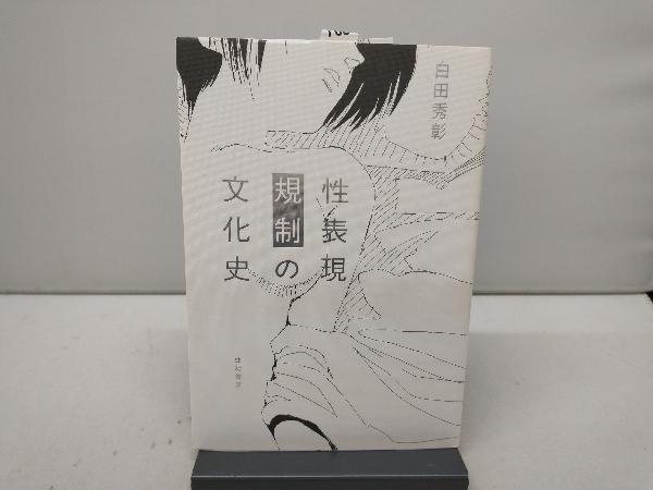 Yahoo!オークション - 【中古】 性表現規制の限界 「わいせつ」概念と