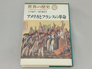 アメリカとフランスの革命 五十嵐武士