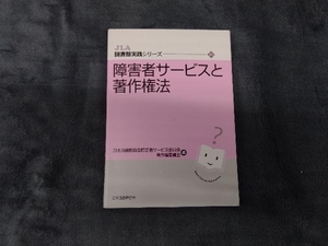 障害者サービスと著作権法 日本図書館協会障害者サービス委員会