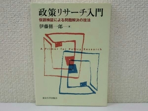 政策リサーチ入門 伊藤修一郎