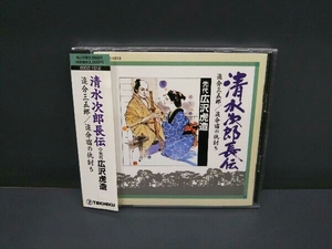 浪曲 S2 CD 清水次郎長伝(12)