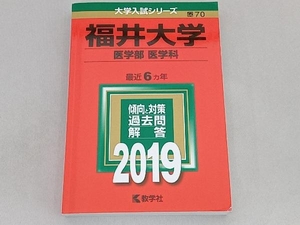 福井大学(医学部〈医学科〉)(2019) 世界思想社