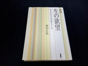 新版 生の欲望 森田正馬