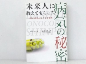 初版 「未来人に教えてもらった病気の秘密」 ダリル・アンカ(バシャール)