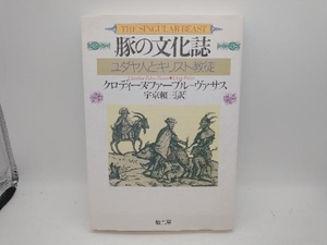 豚の文化誌 クロディーヌファーブル=ヴァサス