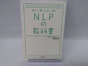 脳と言葉を上手に使うNLPの教科書 前田忠志