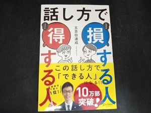 話し方で損する人 得する人 五百田達成