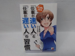 マンガでわかる「仕事が速い人」と「仕事が遅い人」の習慣 山本憲明