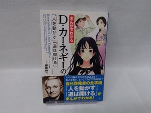 まんがでわかる D・カーネギーの「人を動かす」「道は開ける」 藤屋伸二