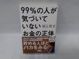 99%の人が気づいていないお金の正体 堀江貴文