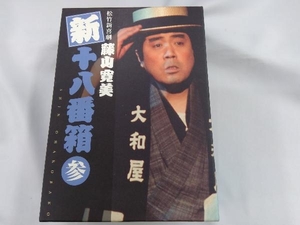 DVD 松竹新喜劇 藤山寛美 新・十八番箱 参