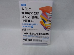 人生で大切なことは、すべて「書店」で買える。 新版 千田琢哉