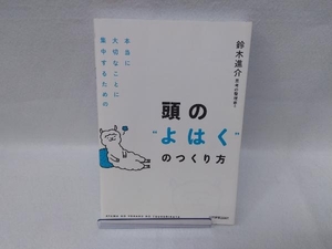 頭の'よはく'のつくり方 鈴木進介