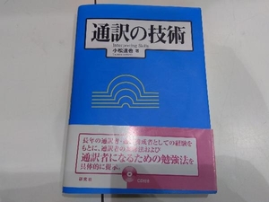 通訳の技術 小松達也