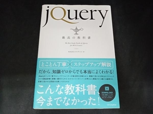 jQuery最高の教科書 シフトブレイン