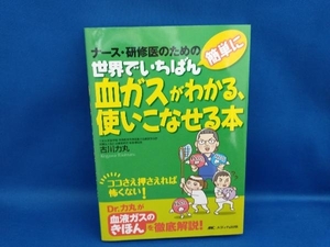 ナース・研修医のための 世界でいちばん簡単に血ガスがわかる、使いこなせる本 古川力丸(管B)