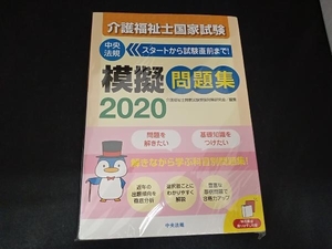 介護福祉士国家試験模擬問題集(2020) 介護福祉士国家試験受験対策研究会