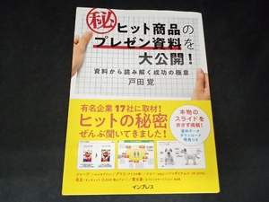 ヒット商品のマル秘プレゼン資料を大公開! 戸田覚