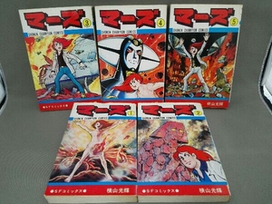 全巻初版 漫画 マーズ 横山光輝 1-5全巻セット SFコミックス 少年チャンピオン・コミックス 秋田書店