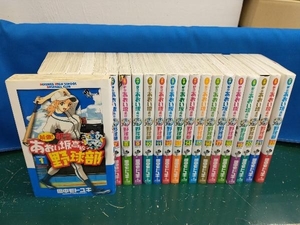 最強!都立あおい坂高校野球部　長編セット(1~22巻)　 田中モトユキ　小学館