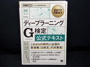 ディープラーニング G検定(ジェネラリスト)公式テキスト 日本ディープラーニング協会