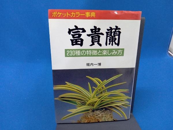 富貴蘭美術名鑑 初版 三心堂出版社 週間売れ筋 wecompass.or.jp