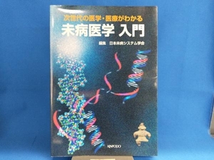 未病医学入門 次世代の医学・医療がわかる 日本未病システム学会