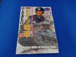 図説・ドイツ戦車パーフェクトバイブル 学習研究社