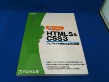 よくわかるHTML5&CSS3 富士通エフ・オー・エム株式会社_画像1