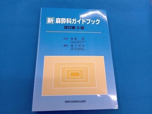 新 麻酔科ガイドブック 改訂第3版 齋藤繁