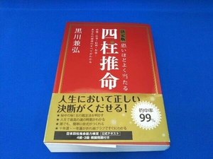 決定版 恐いほどよく当たる四柱推命 黒川兼弘