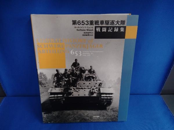 ヤフオク! -「第653重戦車駆逐大隊」の落札相場・落札価格