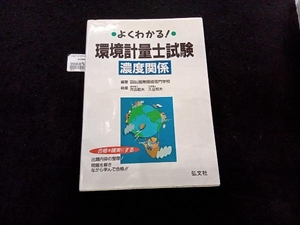 よくわかる!環境計量士試験 濃度関係 河合範夫