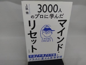 マインド・リセット 不安・不満・不可能をプラスに変える思考習慣 上阪徹