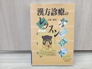 漢方診療のレッスン 増補版 花輪壽彦