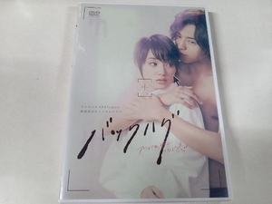 DVD バックハグ~アフィリエイトがつなぐ恋~