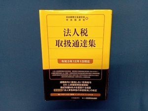 法人税取扱通達集 日本税理士会連合会