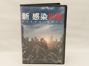 DVD 新感染半島 ファイナル・ステージ