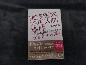 東京医大「不正入試」事件 特捜検察に狙われた文科省幹部 父と息子の闘い 田中周紀