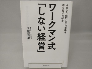 ワークマン式「しない経営」 土屋哲雄