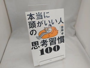 本当に頭がいい人の思考習慣100 齋藤孝