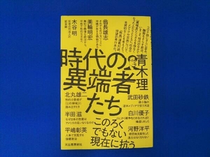 時代の異端者たち 青木理