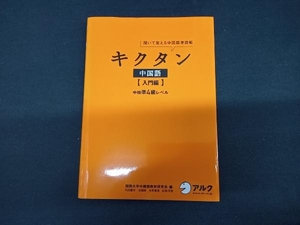 キクタン 中国語 入門編 関西大学中国語教材研究会