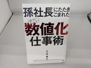 孫社長にたたきこまれた すごい「数値化」仕事術 三木雄信