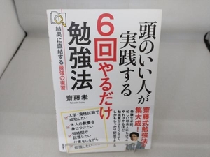 頭のいい人が実践する 6回やるだけ勉強法 齋藤孝