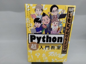 よしもとプログラミング部と学ぶPython「超」入門教室 よしもとプログラミング部